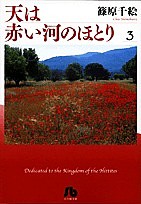 天は赤い河のほとり 3/篠原千絵