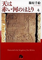 天は赤い河のほとり 4/篠原千絵