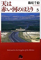 天は赤い河のほとり 5/篠原千絵