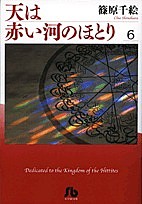 天は赤い河のほとり 6/篠原千絵