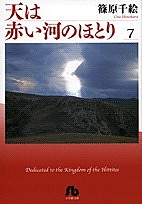 天は赤い河のほとり 7/篠原千絵