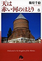 天は赤い河のほとり 8/篠原千絵