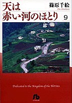 天は赤い河のほとり 9/篠原千絵