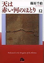 天は赤い河のほとり 12/篠原千絵