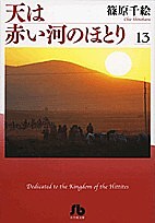 天は赤い河のほとり 13/篠原千絵