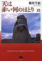 天は赤い河のほとり 15/篠原千絵