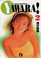 Ｙａｗａｒａ！　２/浦沢直樹