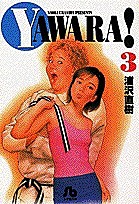 Yawara! 3/浦沢直樹