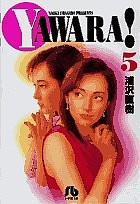 Ｙａｗａｒａ！　５/浦沢直樹