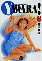 Ｙａｗａｒａ！　６/浦沢直樹