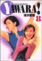 Yawara! 8/浦沢直樹