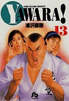 Yawara! 13/浦沢直樹