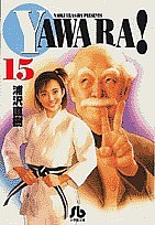 Yawara! 15/浦沢直樹