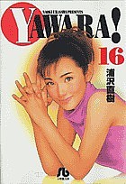 Yawara! 16/浦沢直樹