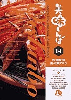 美味しんぼ 14/雁屋哲/花咲アキラ