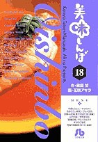 美味しんぼ 18/雁屋哲/花咲アキラ