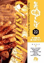 美味しんぼ 22/雁屋哲/花咲アキラ