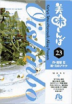 美味しんぼ 23/雁屋哲/花咲アキラ