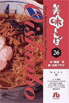 美味しんぼ 26/雁屋哲/花咲アキラ