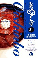 美味しんぼ 31/雁屋哲/花咲アキラ