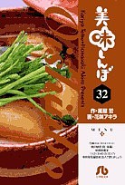 美味しんぼ　３２/雁屋哲/花咲アキラ