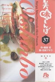 美味しんぼ　３７/雁屋哲/花咲アキラ