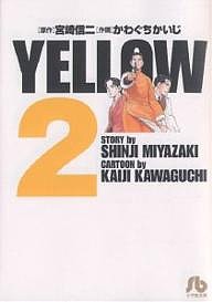 YELLOW 2/宮崎信二/かわぐちかいじ