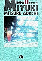 みゆき 1/あだち充