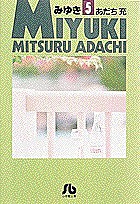 みゆき 5/あだち充