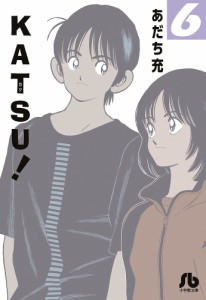 KATSU! 6/あだち充
