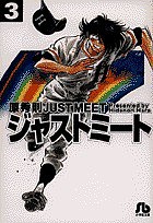 ジャストミート 3/原秀則