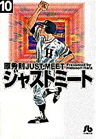 ジャストミート 10/原秀則