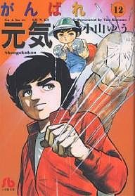 がんばれ元気 12/小山ゆう