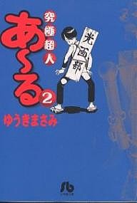 究極超人あ〜る 2/ゆうきまさみ