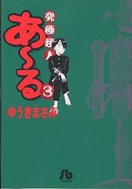 究極超人あ〜る 3/ゆうきまさみ