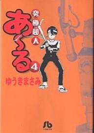 究極超人あ〜る　４/ゆうきまさみ