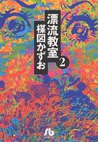 漂流教室 2/楳図かずお