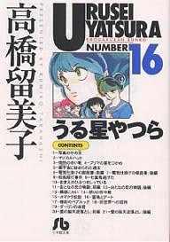 うる星やつら 16/高橋留美子