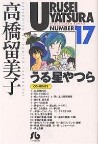 うる星やつら 17/高橋留美子