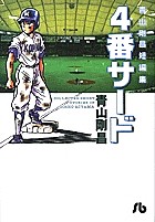 4番サード 青山剛昌短編集/青山剛昌