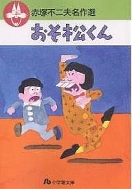 おそ松くん/赤塚不二夫