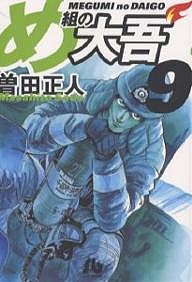 め組の大吾 9/曽田正人