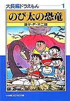 大長編ドラえもん 1/藤子不二雄Ｆ