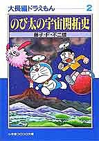 大長編ドラえもん 2/藤子不二雄Ｆ