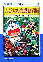 大長編ドラえもん 4/藤子不二雄Ｆ