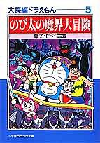 大長編ドラえもん 5/藤子不二雄Ｆ