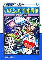 大長編ドラえもん 6/藤子不二雄Ｆ