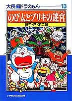 大長編ドラえもん 13/藤子不二雄Ｆ