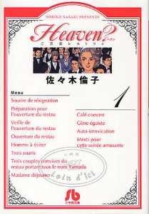 Heaven? ご苦楽レストラン 1/佐々木倫子