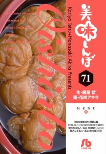 美味しんぼ 71/雁屋哲/花咲アキラ